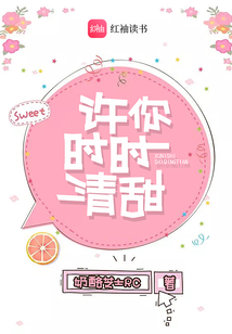 許你時時清甜