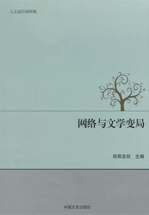 網(wǎng)絡(luò)與文學(xué)變局