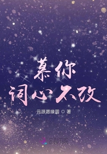 慕你詞心不改