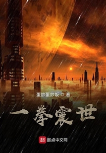 一拳震世