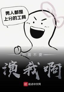 对面不要演我啊