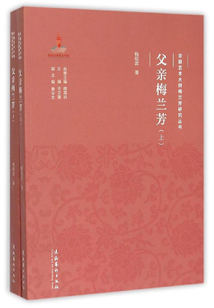 父親梅蘭芳（上下）