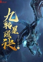 九转星陨诀在线阅读