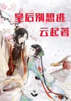 皇后別想逃在線閱讀