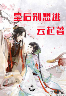 皇后別想逃