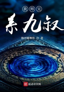 我師兄系九叔
