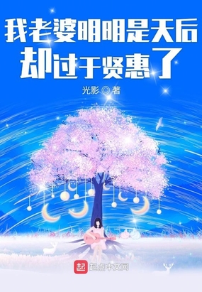 我老婆明明是天后却过于贤惠了在线阅读