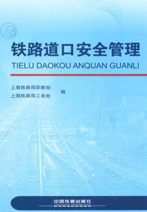 鐵路道口安全管理