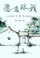 愿意跟我回家嗎在線閱讀