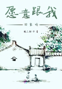 愿意跟我回家嗎