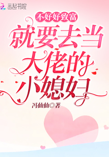 不好好致富就要去當大佬的小媳婦