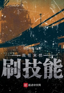 我在末世刷技能