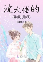 沈大佬的偏执宠爱在线阅读