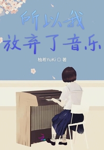 所以我放棄了音樂
