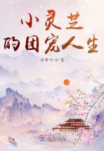 小靈芝的團寵人生