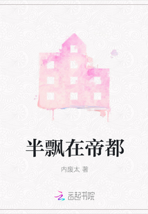 半飄在帝都