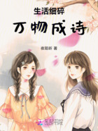 生活細(xì)碎，萬物成詩在線閱讀