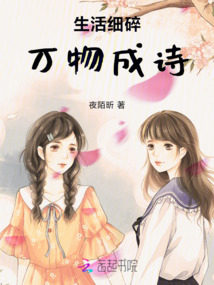 生活細碎，萬物成詩