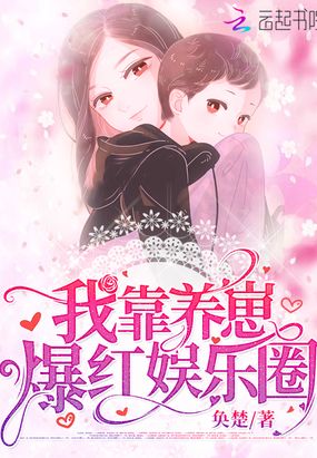 我靠养崽爆红娱乐圈在线阅读