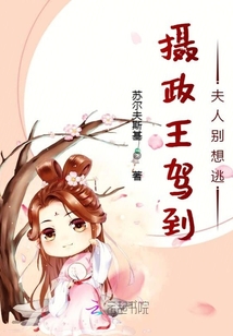 攝政王駕到夫人別想逃