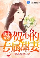 獨(dú)家寵婚：賀少的專屬甜妻在線閱讀