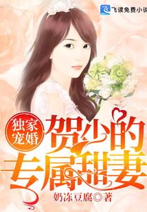 獨(dú)家寵婚:賀少的專屬甜妻