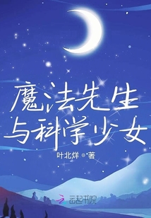 魔術(shù)先生與科學(xué)少女