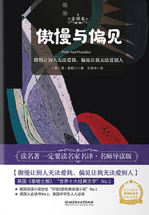 傲慢與偏見