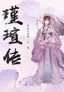 瑾瑄傳