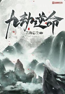 九劫逆命
