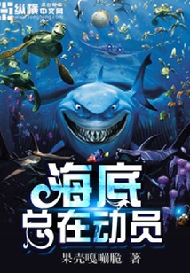 海底總在動員