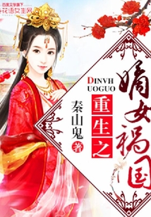 重生之嫡女禍國(guó)