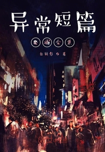 異常短篇小說合集