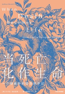 當死亡化作生命
