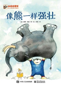 像熊一样强壮
