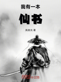 我有一本仙書