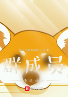 群成員清退計劃在線閱讀
