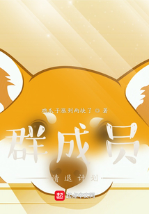 群成員清退計劃