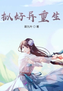 擬好異重生