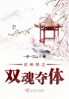 封神祭之双魂夺体