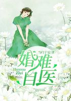 婚難自醫在線閱讀