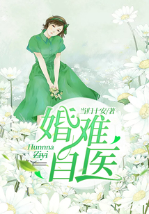 婚難自醫(yī)