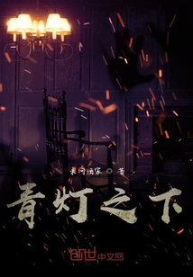 青燈之下