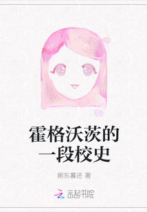 霍格沃茨的一段校史