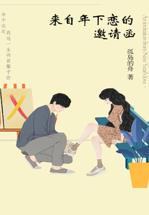 來自年下戀的邀請函