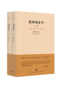 賀麟全集：精神現(xiàn)象學（上、下卷）