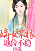 嫡女不狠，地位不稳在线阅读