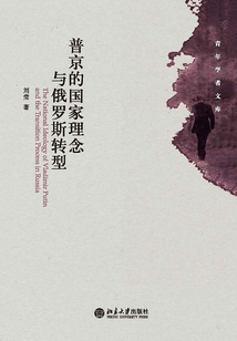普京的國家理念與俄羅斯轉型
