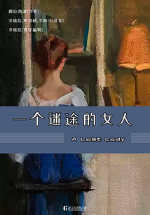 一個迷途的女人