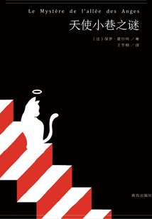 天使小巷之謎